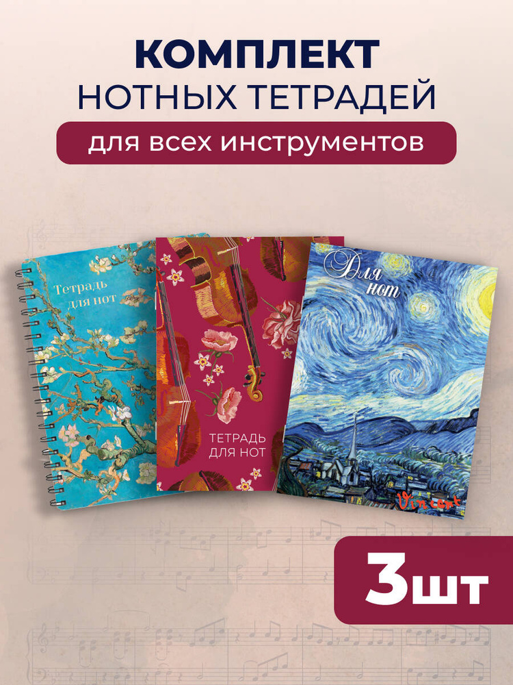 Комплект из 3-х тетрадей для нот.Искусство #1