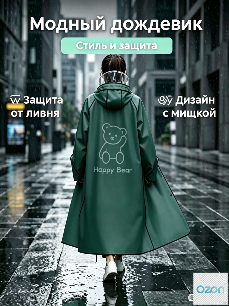 Дождевик #1