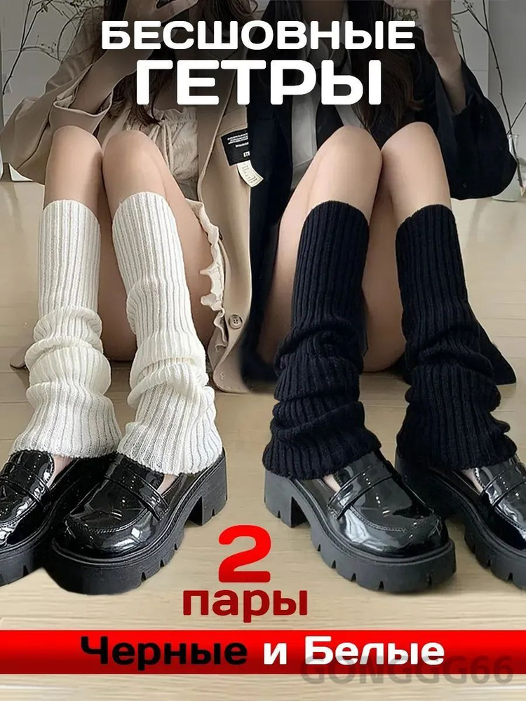 Гетры #1