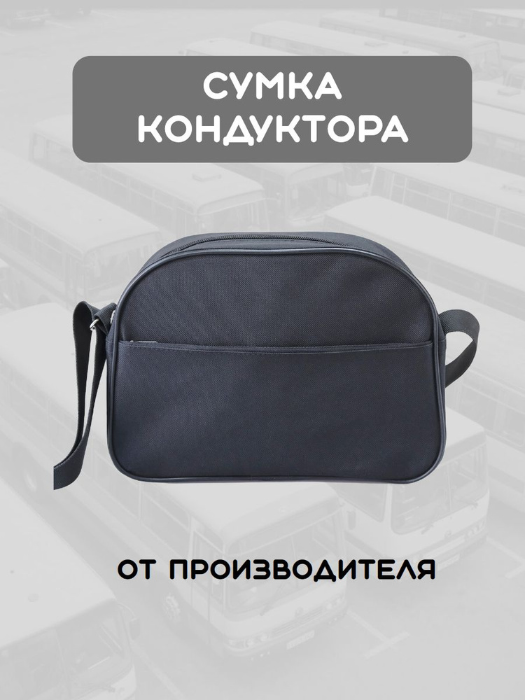 Сумка кондуктора #1