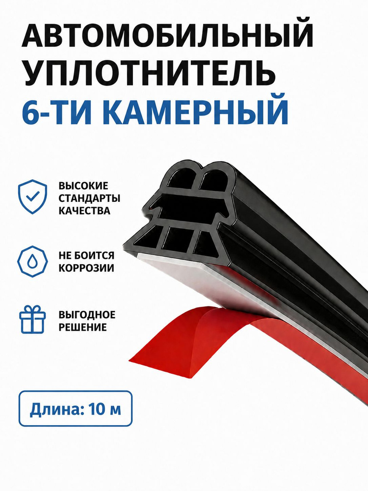 Уплотнитель автомобильный #1