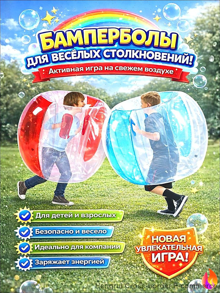 Бампербол #1
