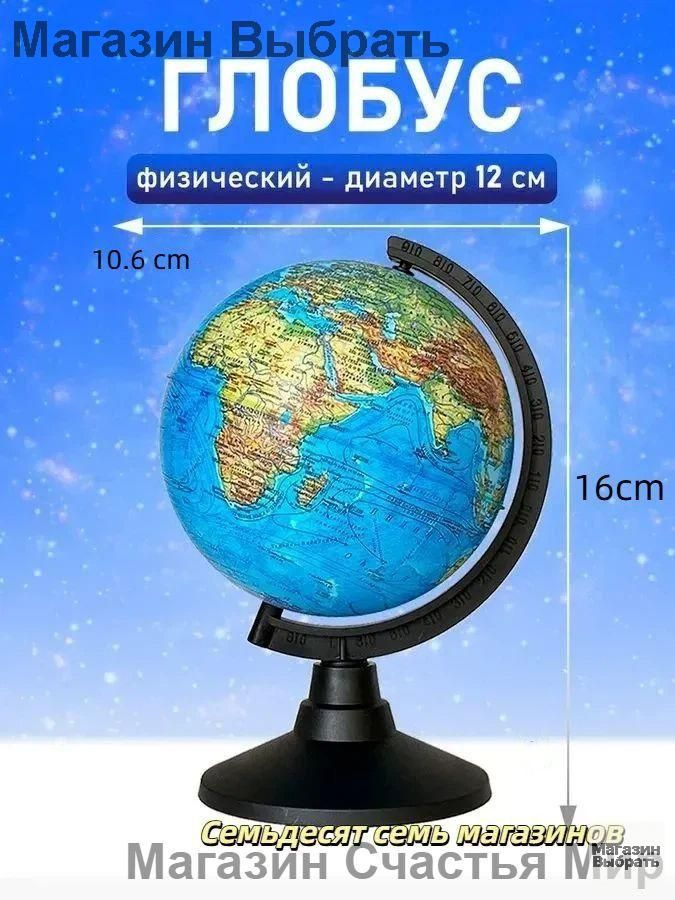 Глобус #1