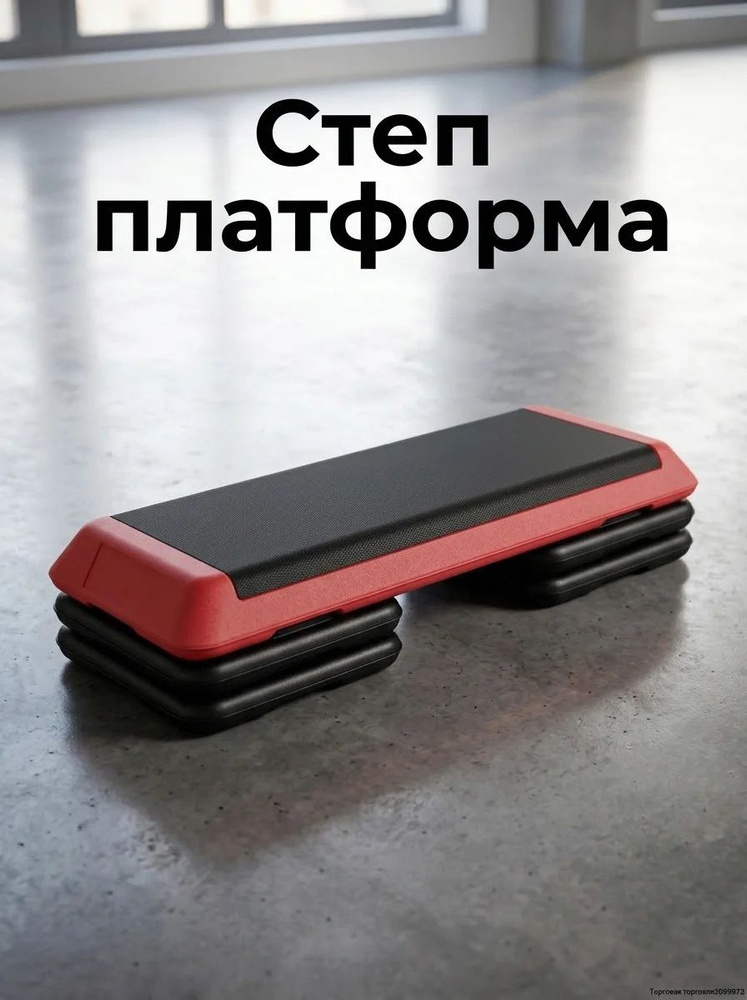 Степ платформа #1
