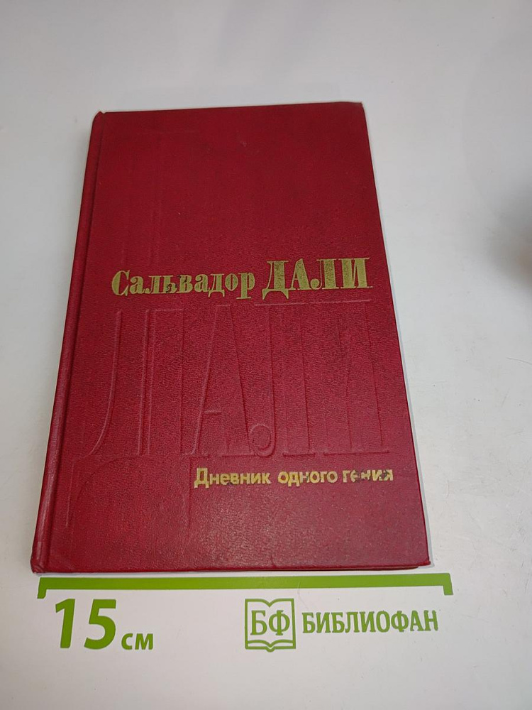 Дневник одного гения | Дали Сальвадор | Книга б/у #1