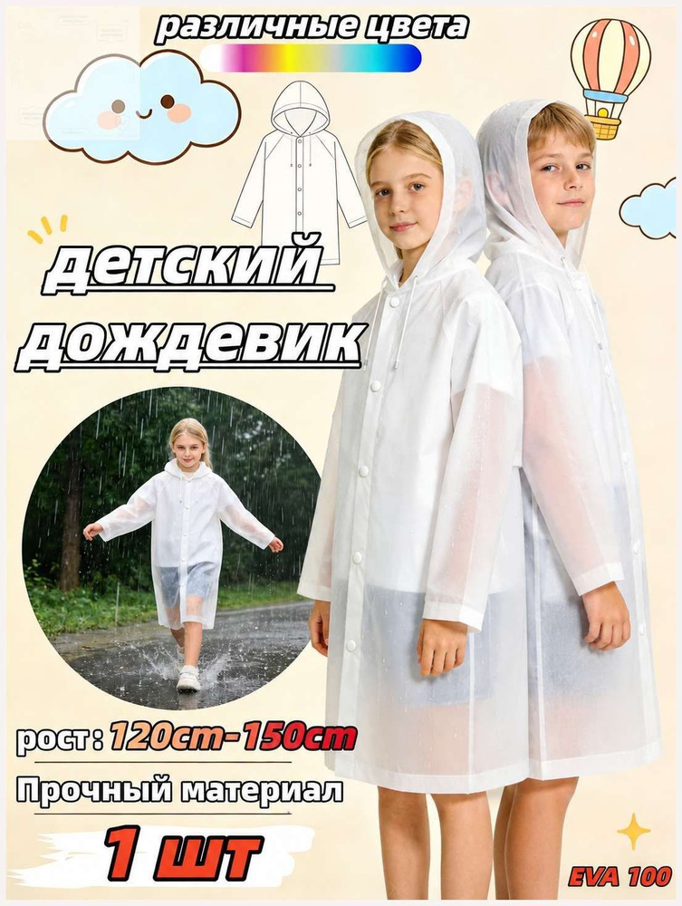 Дождевик #1
