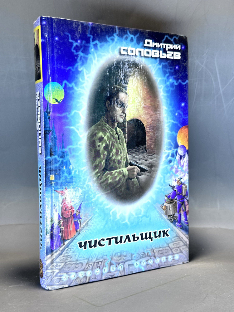 Чистильщик | Соловьёв Дмитрий #1