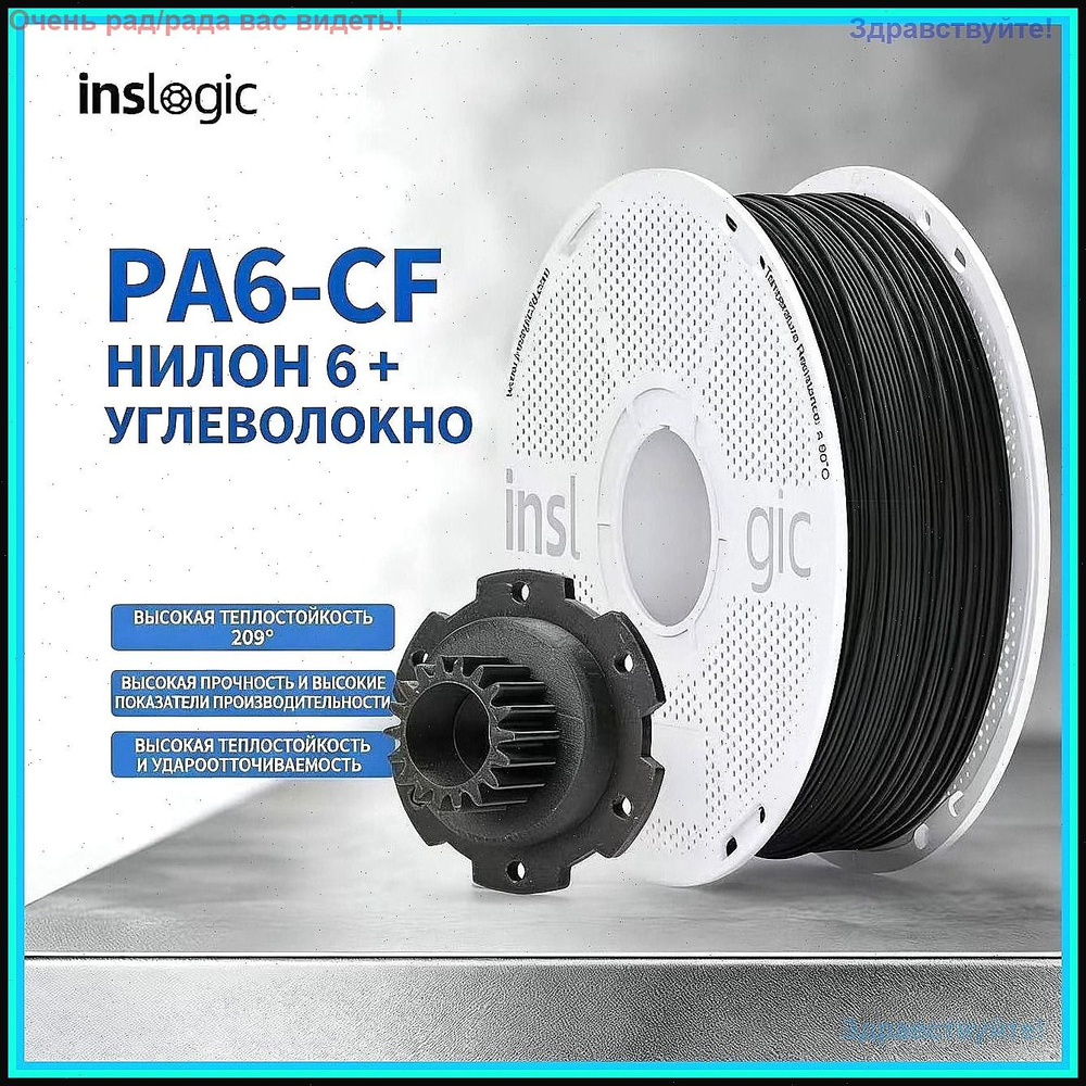Inslogic, PA6-CF(Carbon fiber) пластик, 1 кг., черное #1