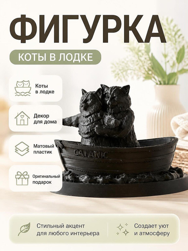 Фигурка Коты в лодке Титаник, декор #1