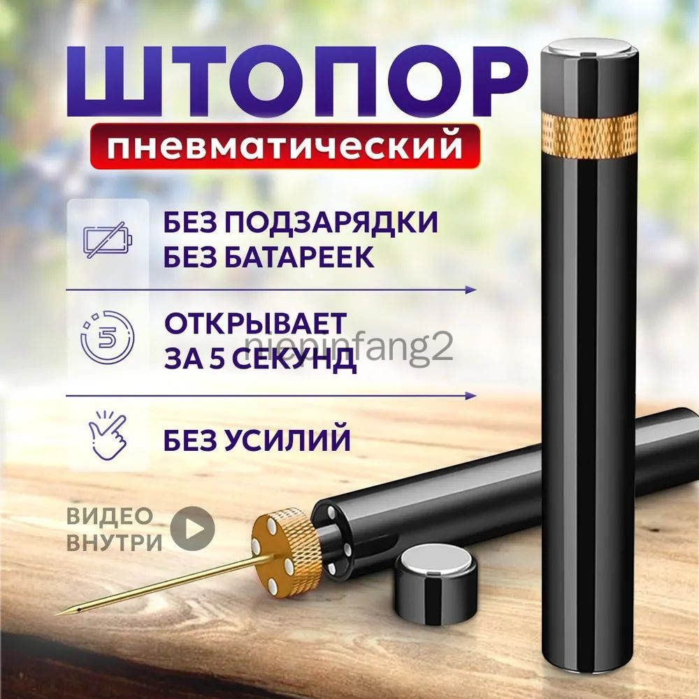 Штопор #1
