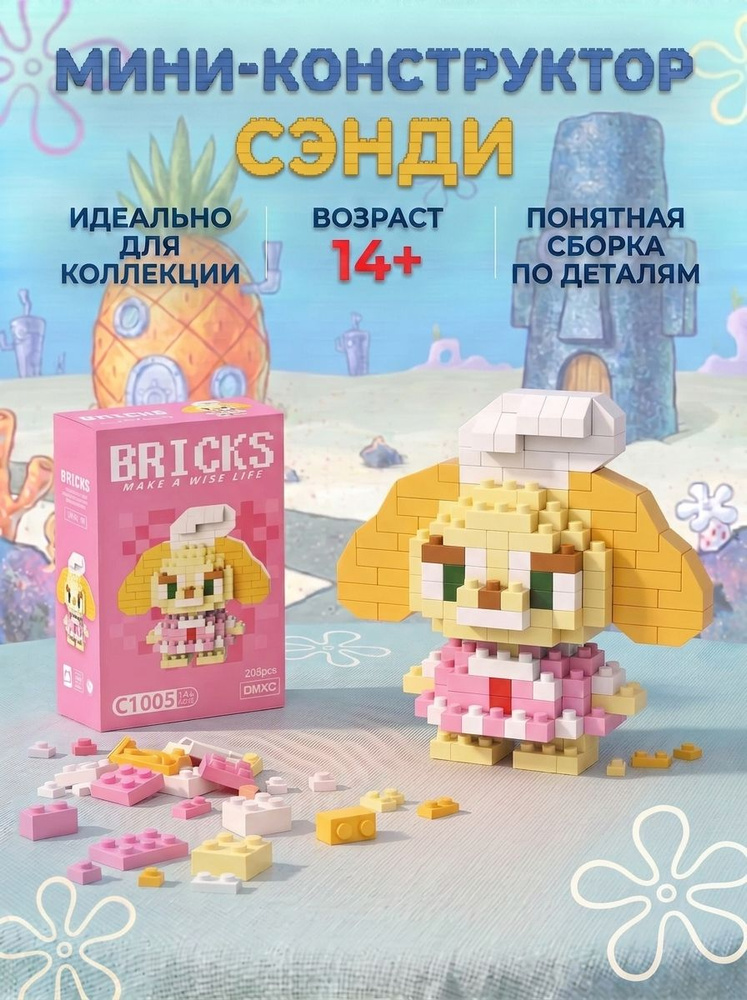 Мини-конструктор Сэнди #1