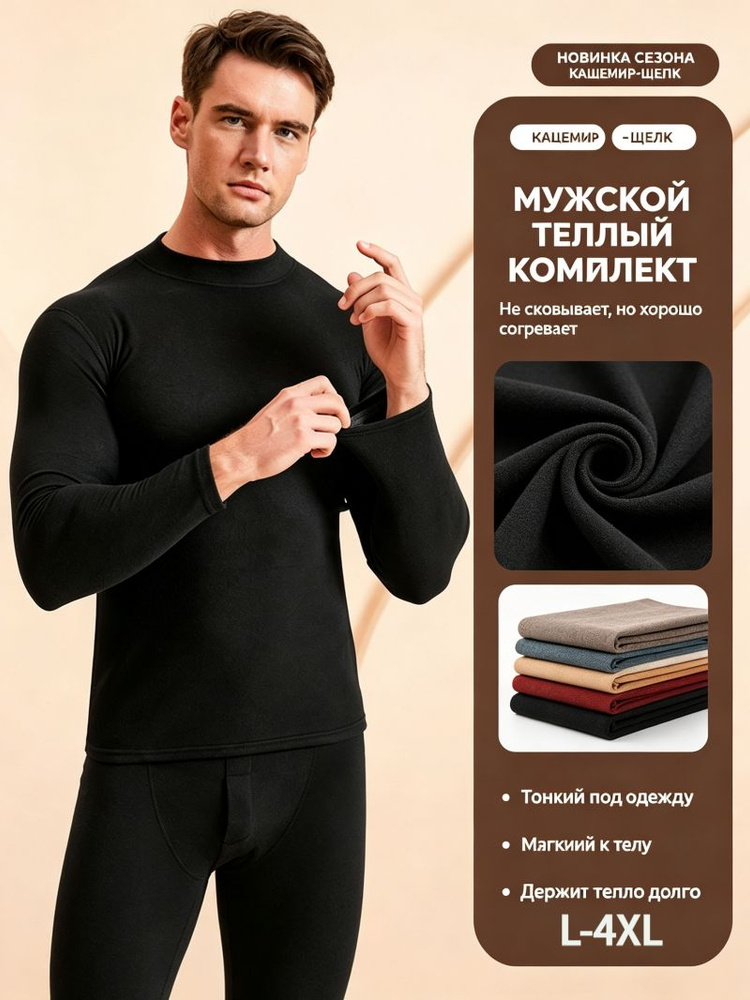 Комплект термобелья #1