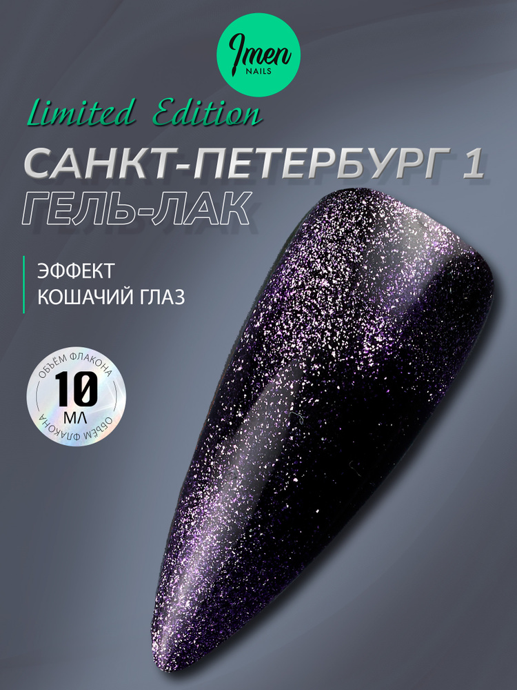 Imen Гель лак Санкт-Петербург 01 с эффектом "Кошачий глаз", 10мл Имень #1