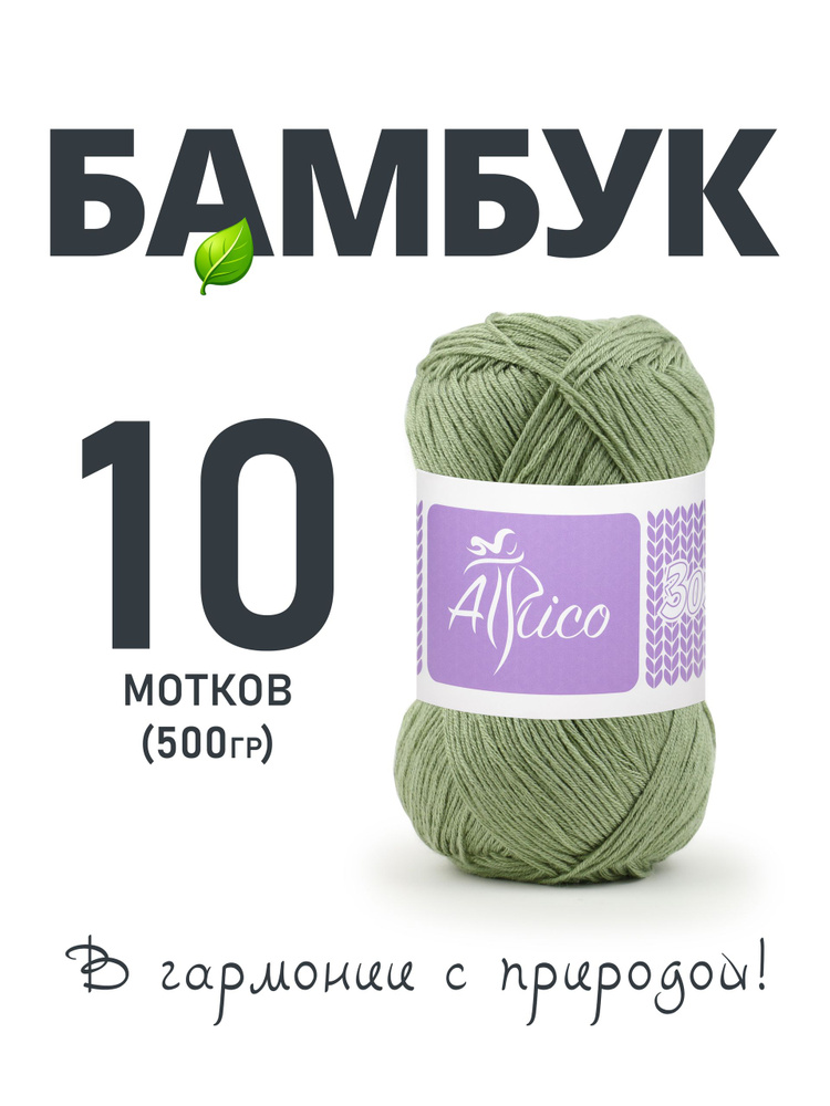 Бамбук пряжа для вязания, 10 шт. в упаковке. Основной цвет: зеленый. Atrico/Атрико. 50 гр / 205 м. #1