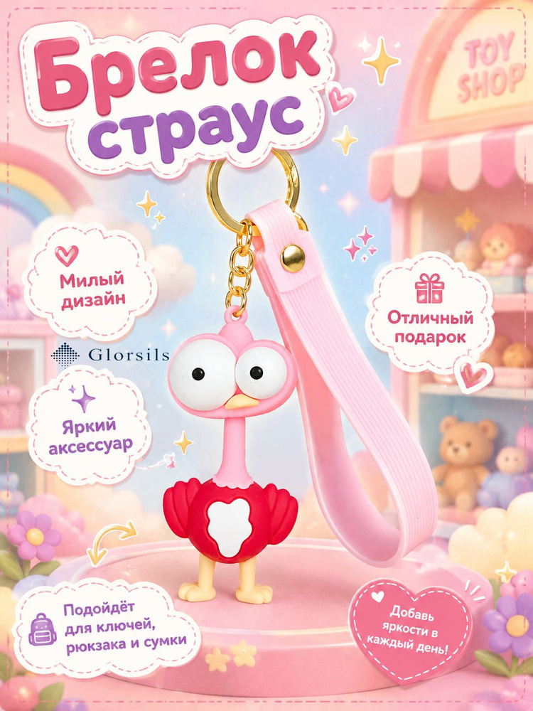 Страус брелок #1