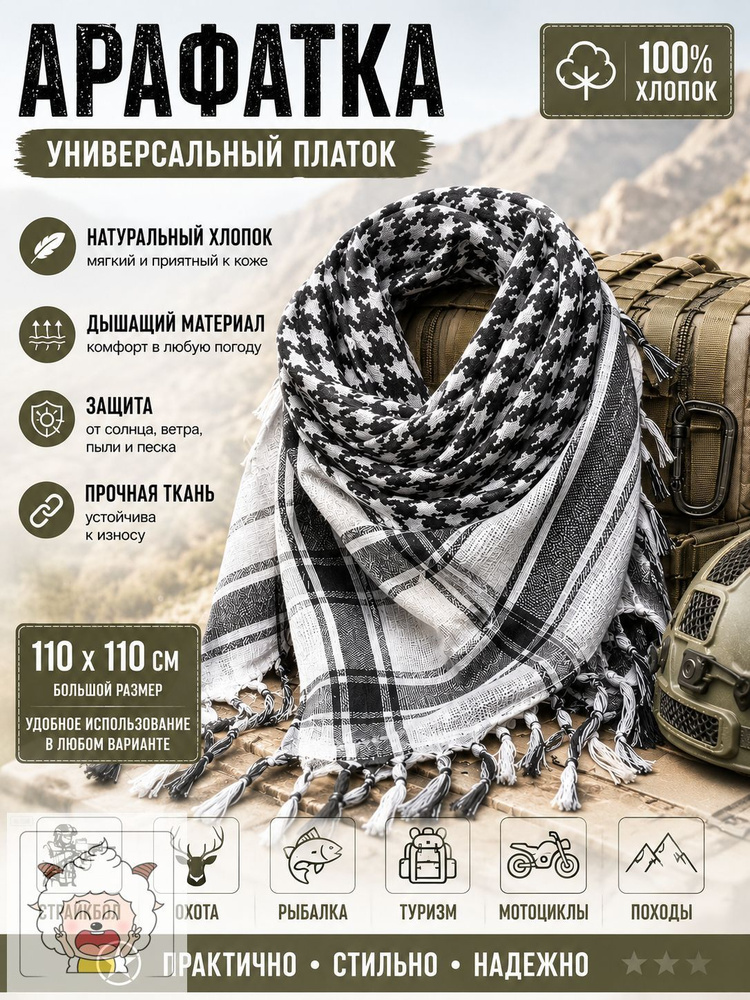 Арафатка #1