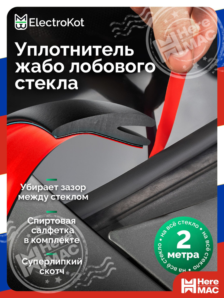 HereMAC Уплотнитель автомобильный арт. Heremac #1
