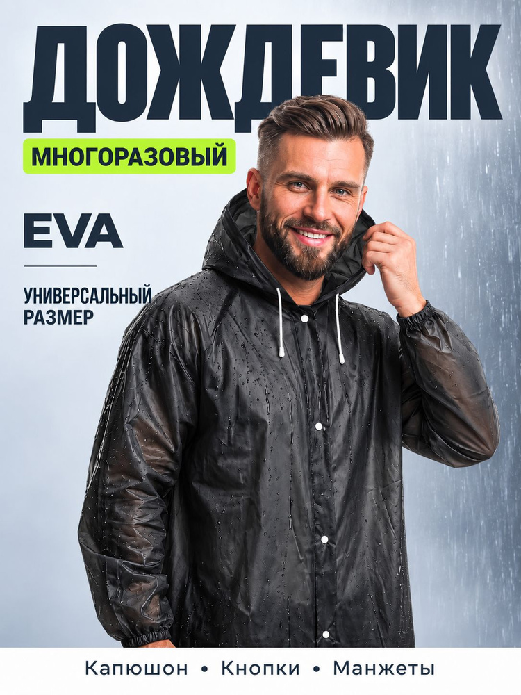 Дождевик #1