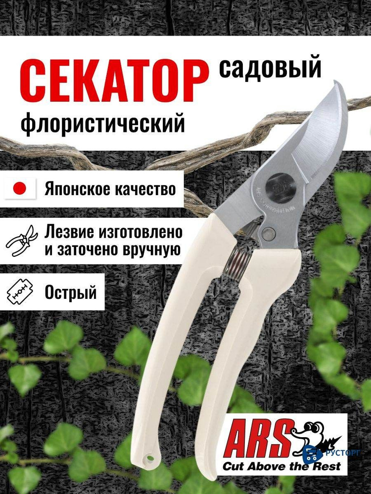 ARS Секатор #1