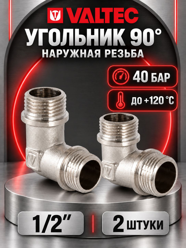 Уголок 1/2 Валтек #1