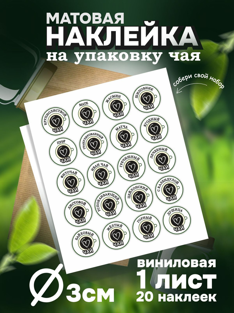 Наклейка для Чая 20 видов, цвет Черный, круглые 3х3 см, листов 1 шт, ПолиЦентр #1