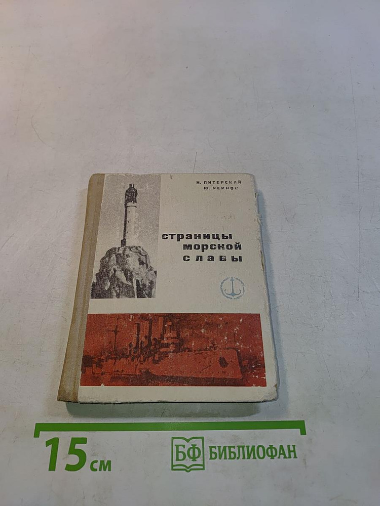 Страницы морской славы | Книга б/у #1