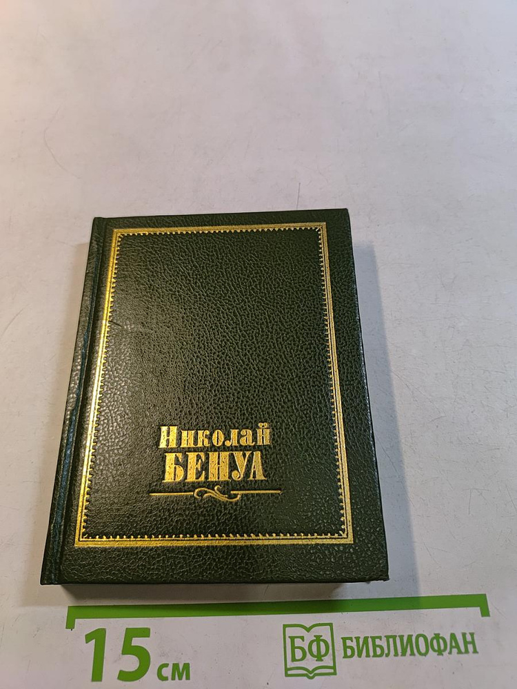 Николай Бенуа | Книга б/у #1