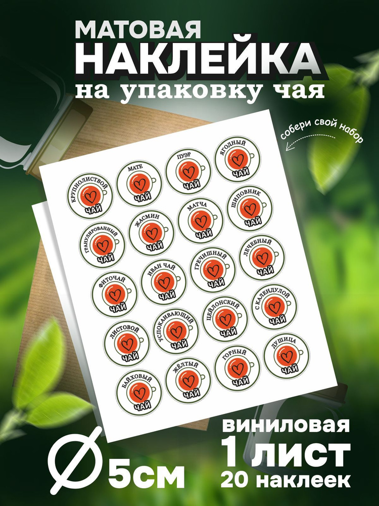 Наклейка для Чая 20 видов, цвет Красный, круглый 5х5 см, листов 1 шт, ПолиЦентр #1