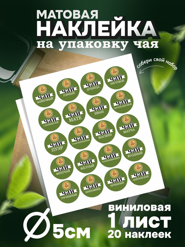 Наклейка для Чая 20 видов, цвет Зеленый, круглый 5х5 см, листов 1 шт, ПолиЦентр #1