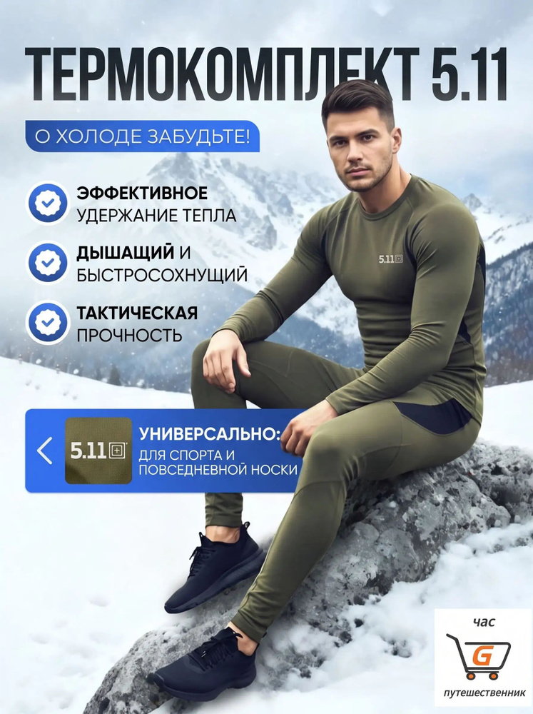 Комплект термобелья #1
