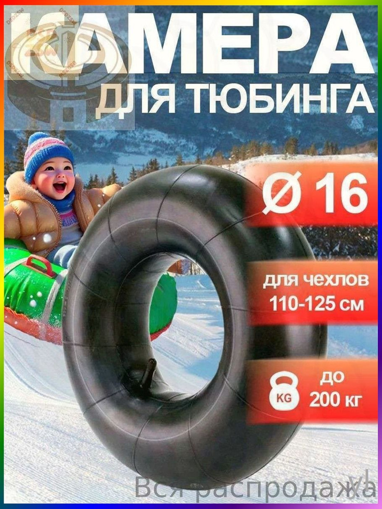 Камера для тюбинга #1