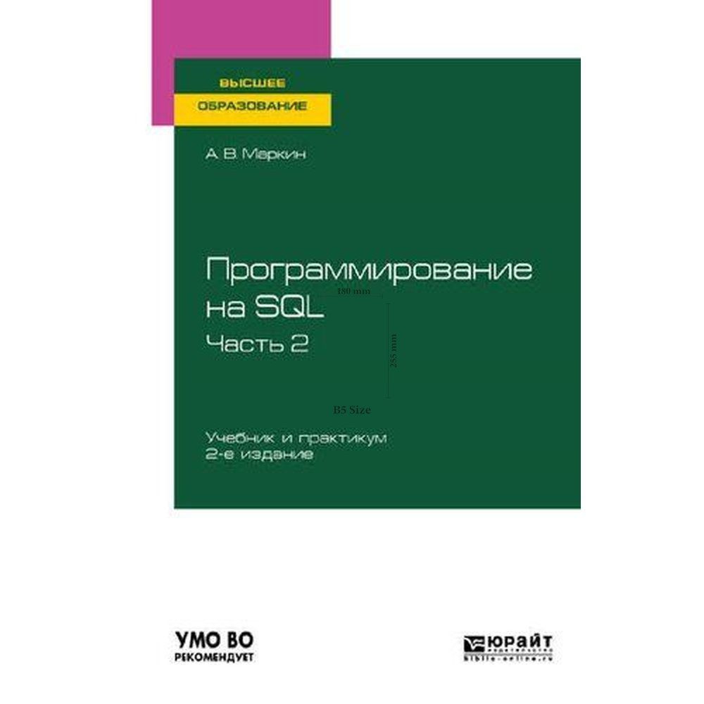 Программирование на SQL в 2 ч. Часть 2 #1