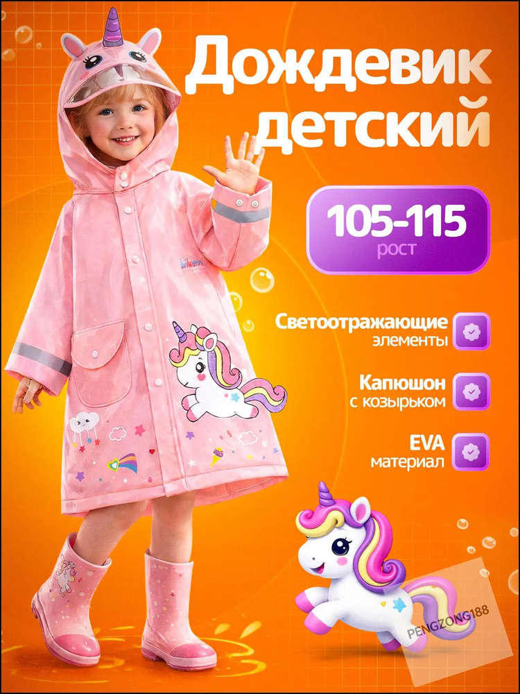 Дождевик #1