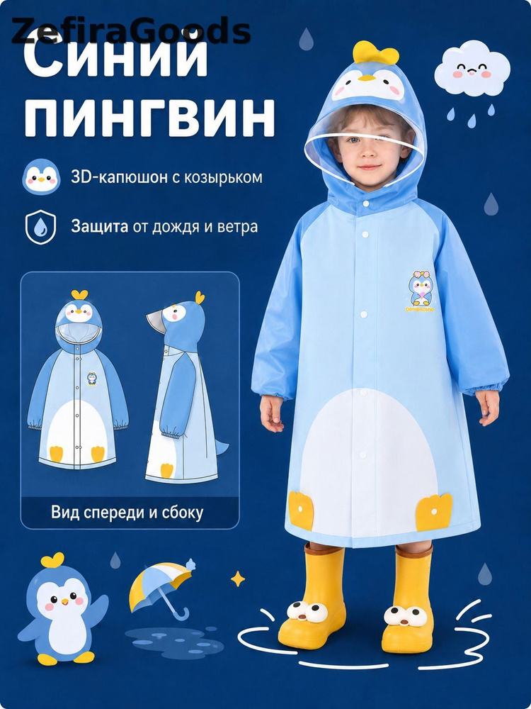 Дождевик #1