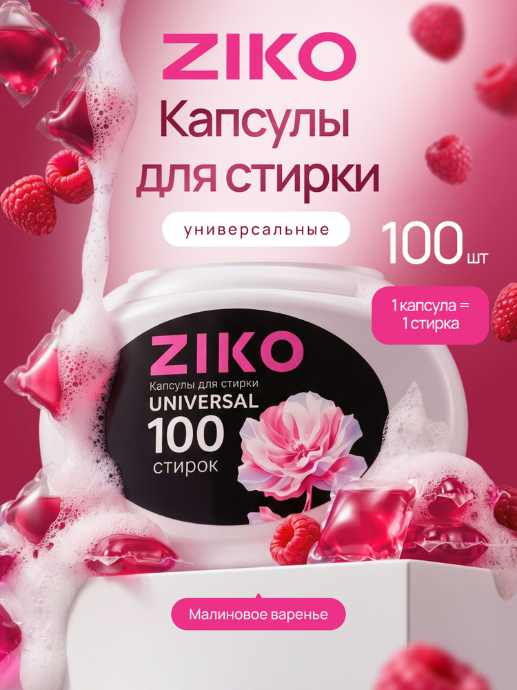 ZIKO Капсулы для стирки белья с кондиционером 100 штук #1