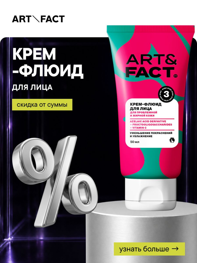 ART&FACT.Teens / Крем для лица от прыщей, акне и постакне для подростков, 50 мл #1