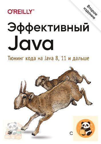 Эффективный Java - Тюнинг кода на Java 8, 11 и дальше #1