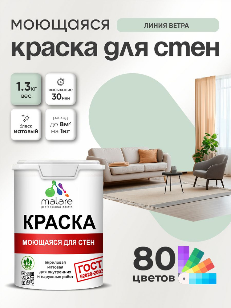 Краска для стен и обоев Malare "ГОСТ" акриловая моющаяся интерьерная, быстросохнущая, без запаха, матовая, #1