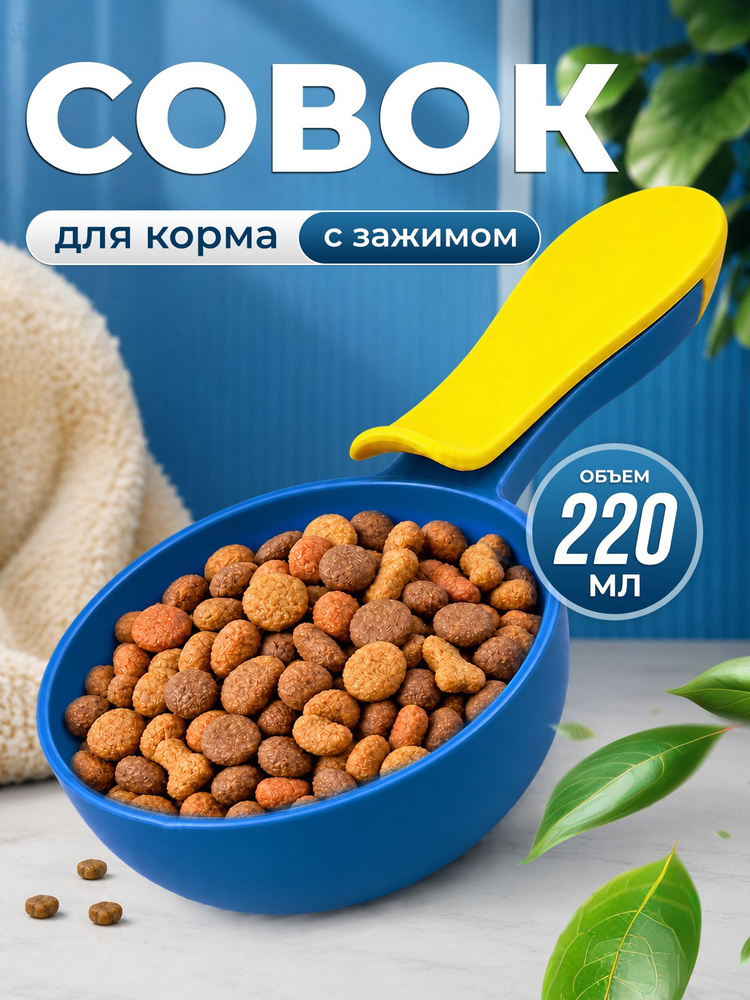 Совок для корма #1