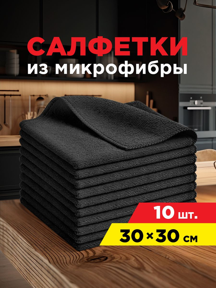 Салфетка микрофибра, 30х30 см, 10 шт / Салфетки для уборки из микрофибры, Горница #1