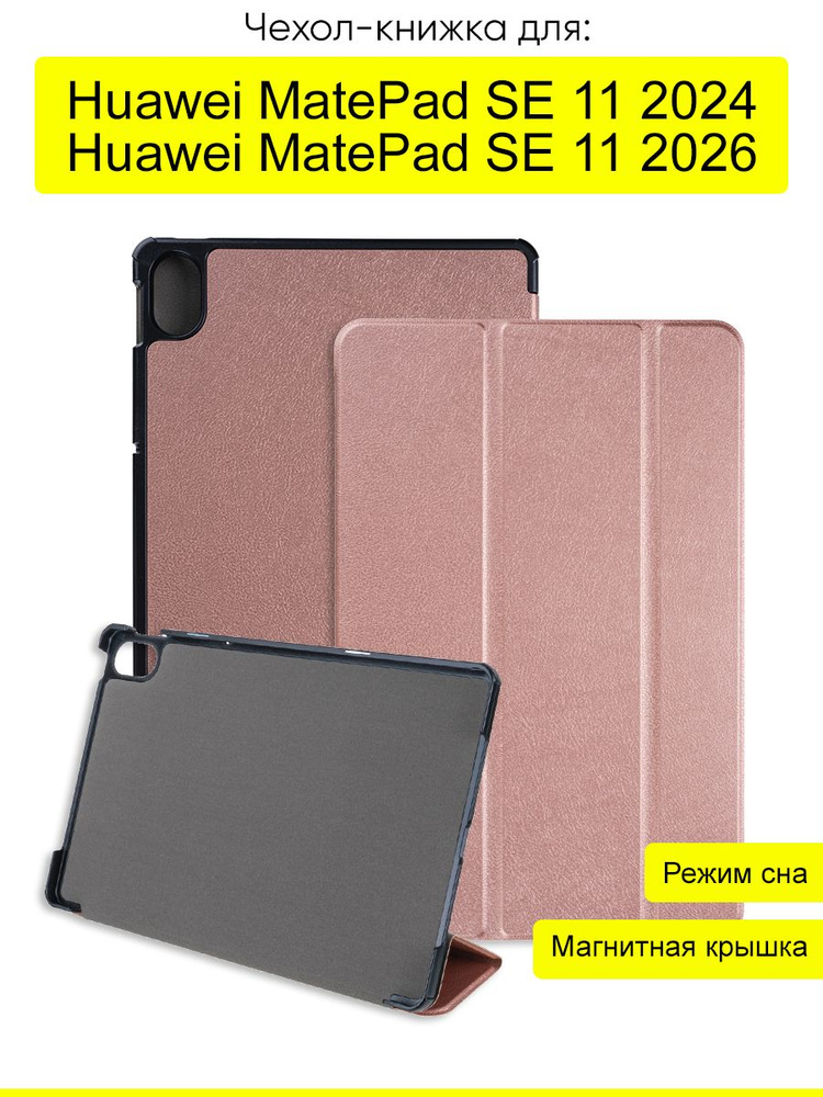 Чехол для Huawei MatePad SE 11 2024, серия Folder #1