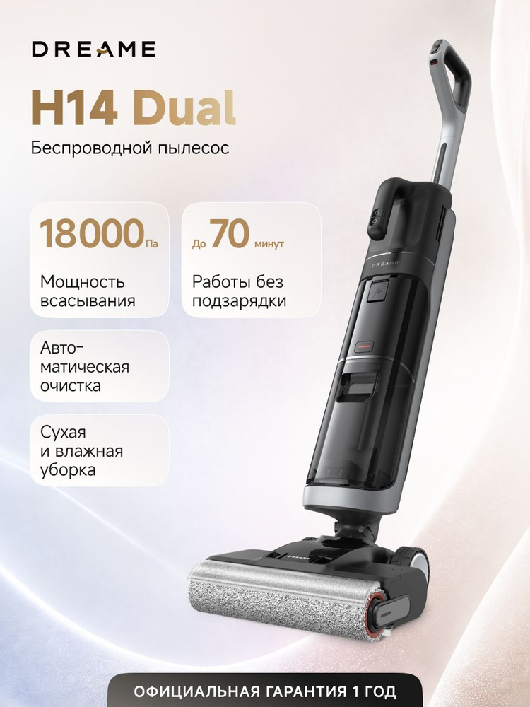 Вертикальный пылесос Dreame H14 Dual (HHV25A), 18000 Па, сухая и влажная уборка, система движения GlideWhell, #1