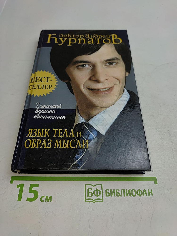 Язык тела и образ мысли | Курпатов Андрей Владимирович | Книга б/у #1