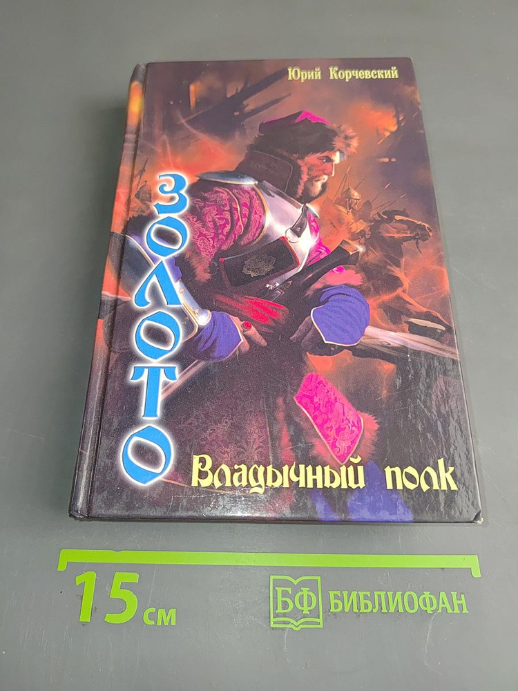 Золото Владычный полк | Книга б/у #1