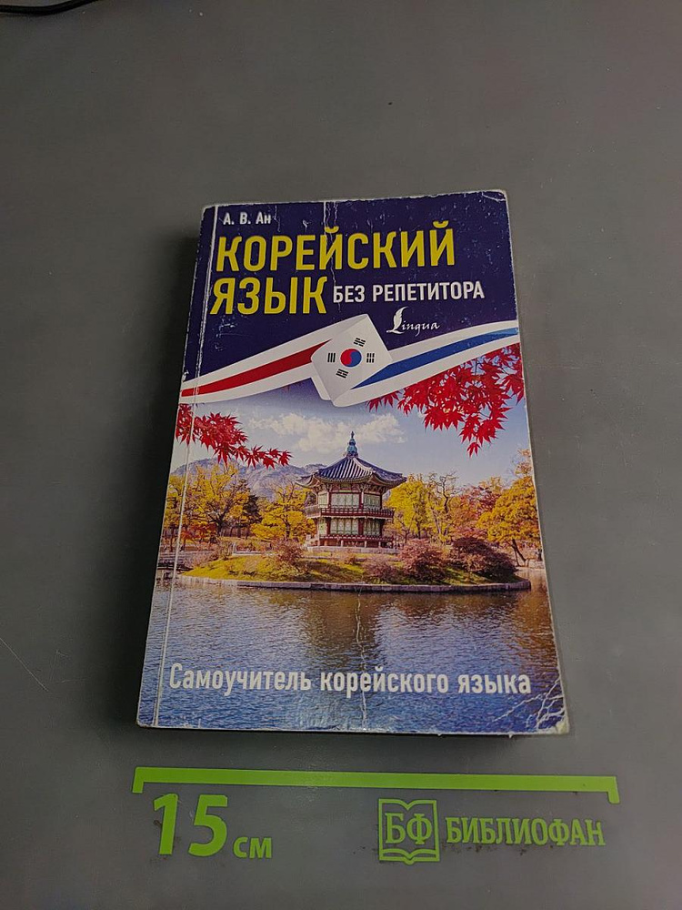 Корейский язык без репетитора. Самоучитель корейского языка | Книга б/у #1