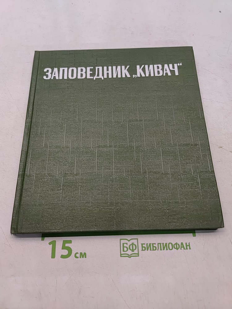 Заповедник "Кивач" | Книга б/у #1