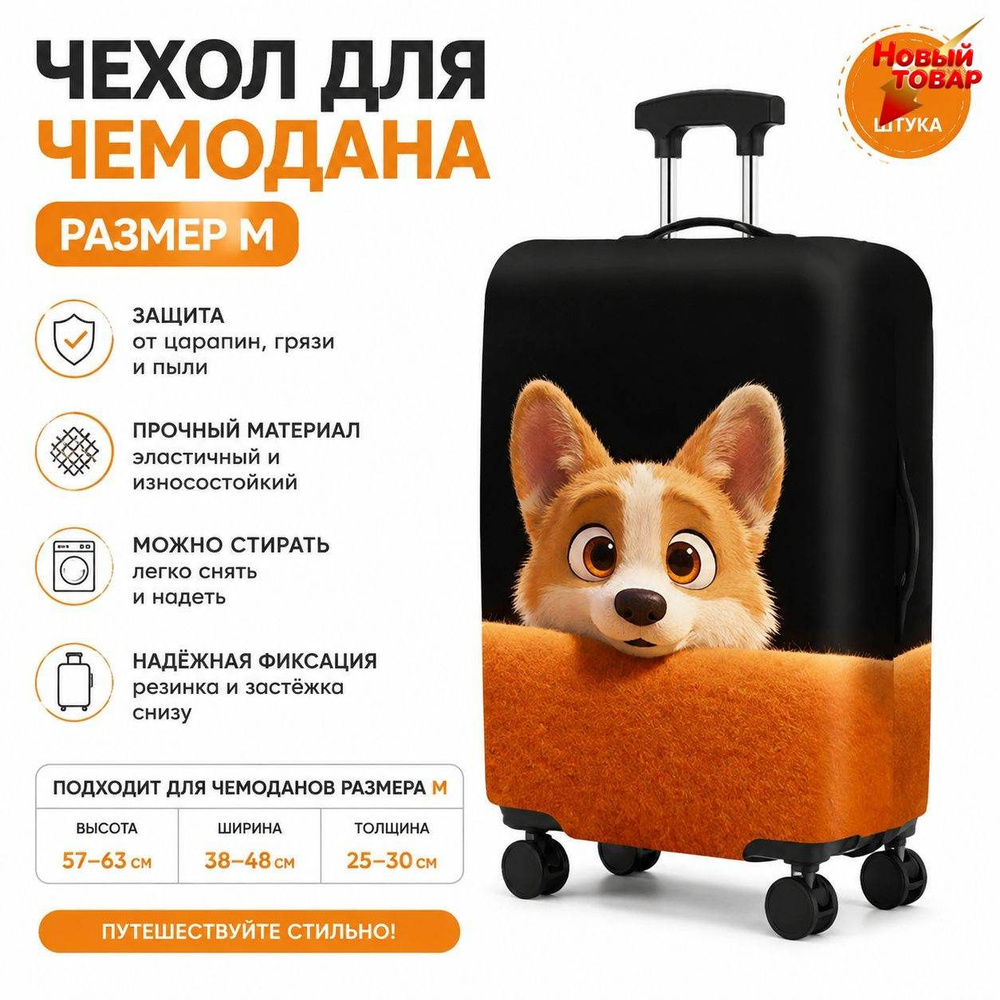  Чехол для чемодана #1