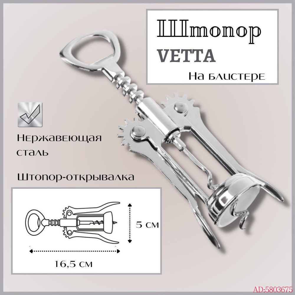 Штопор #1