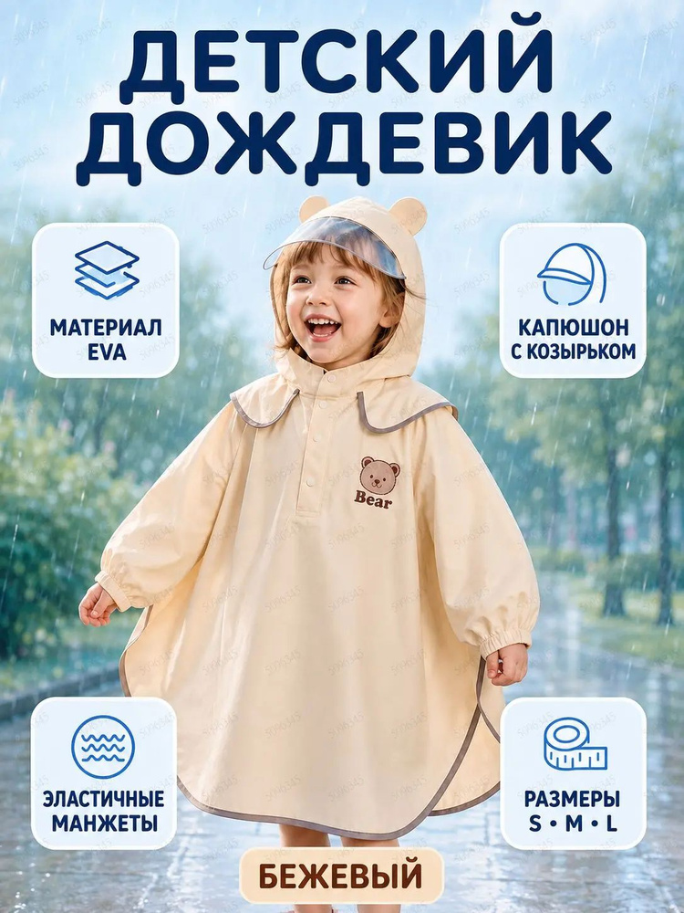 Дождевик #1