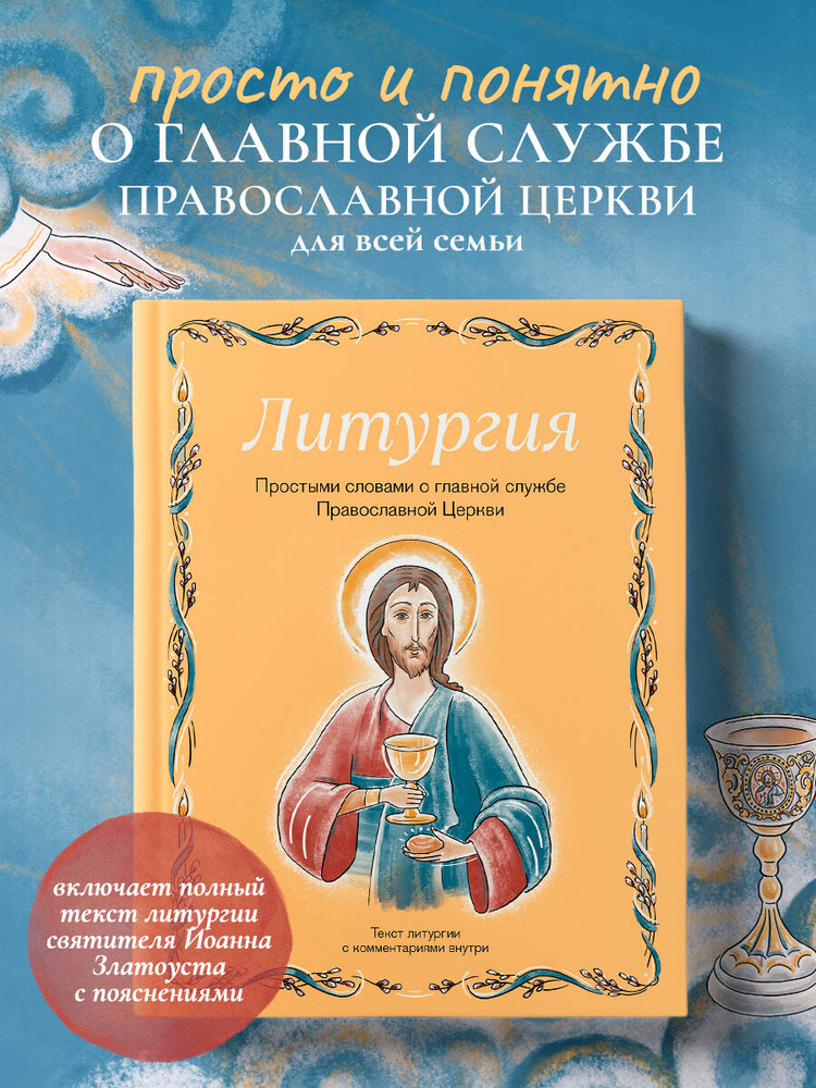 Литургия. Простыми словами о главной службе Православной Церкви #1